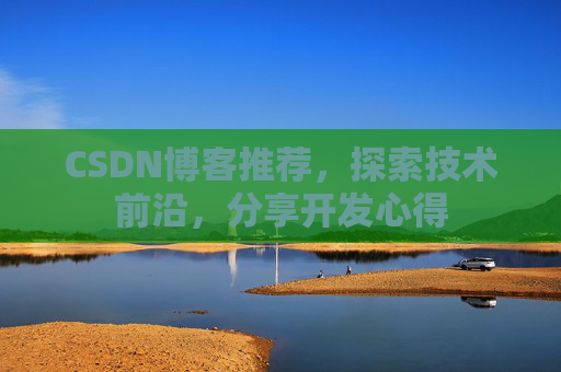 CSDN博客推荐，探索技术前沿，分享开发心得